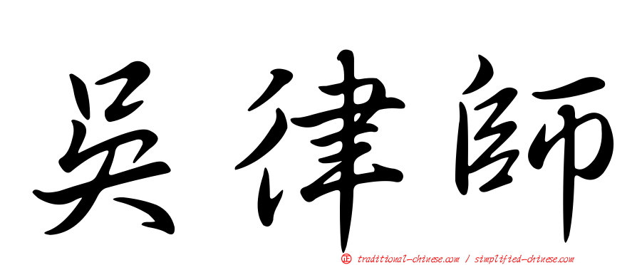 吳律師
