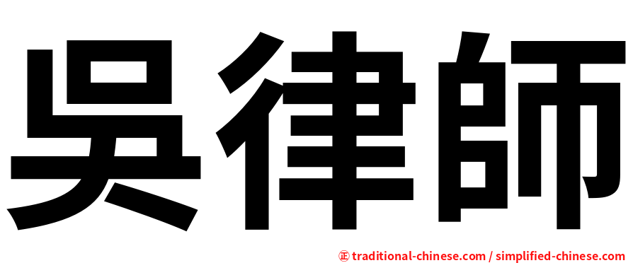 吳律師