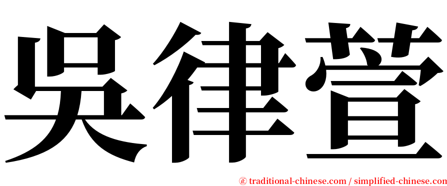 吳律萱 serif font