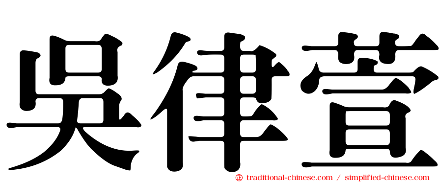 吳律萱