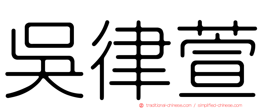 吳律萱