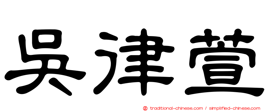吳律萱