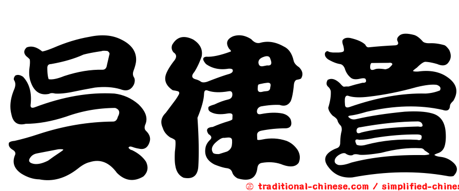 吳律萱