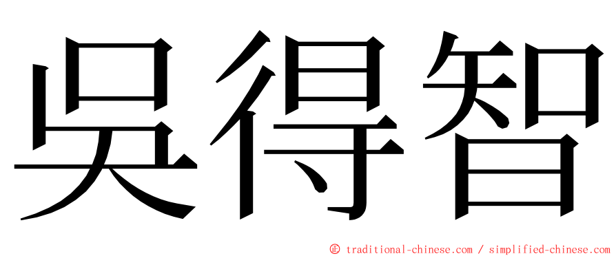 吳得智 ming font