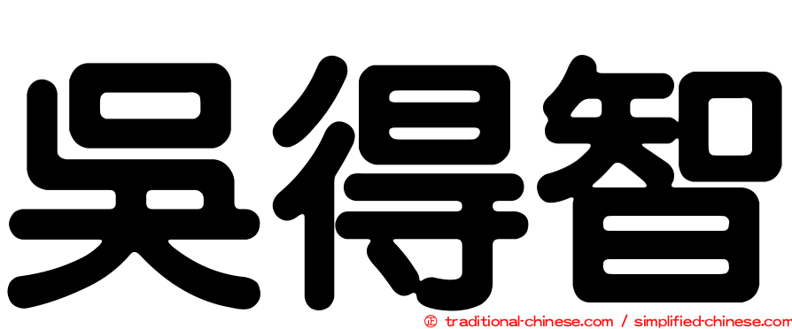 吳得智