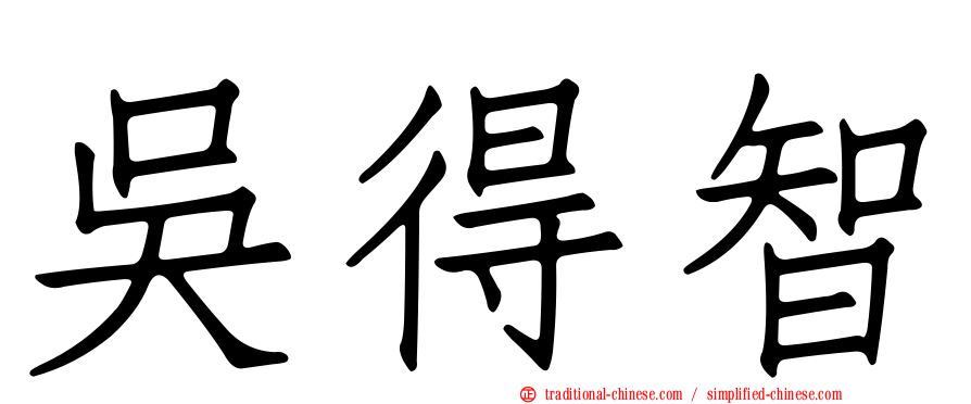 吳得智