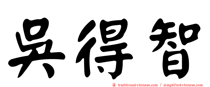 吳得智
