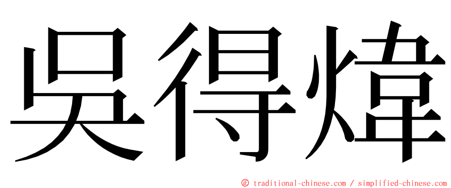 吳得煒 ming font