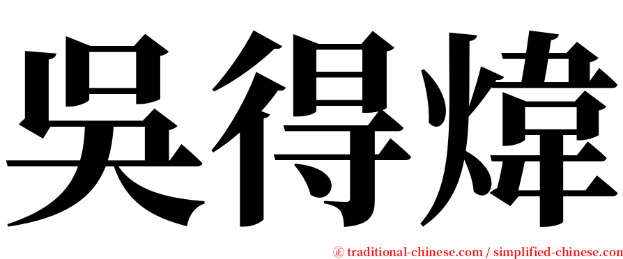 吳得煒 serif font