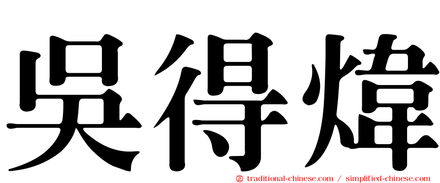吳得煒