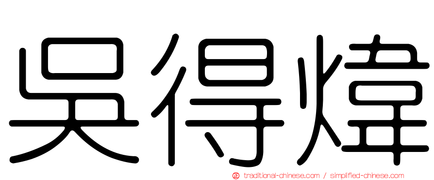 吳得煒