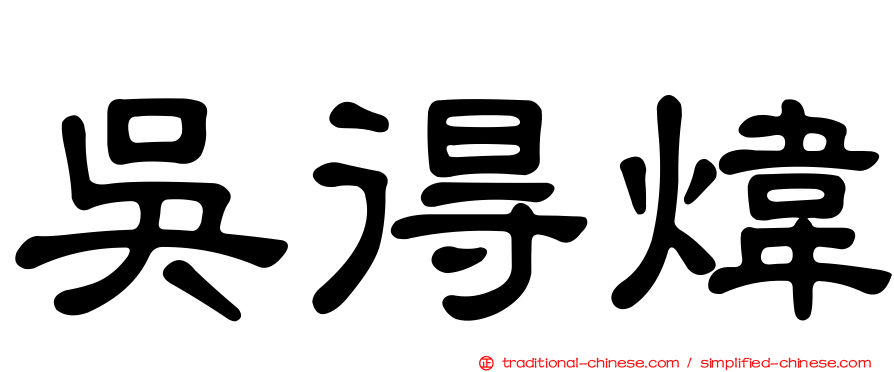 吳得煒