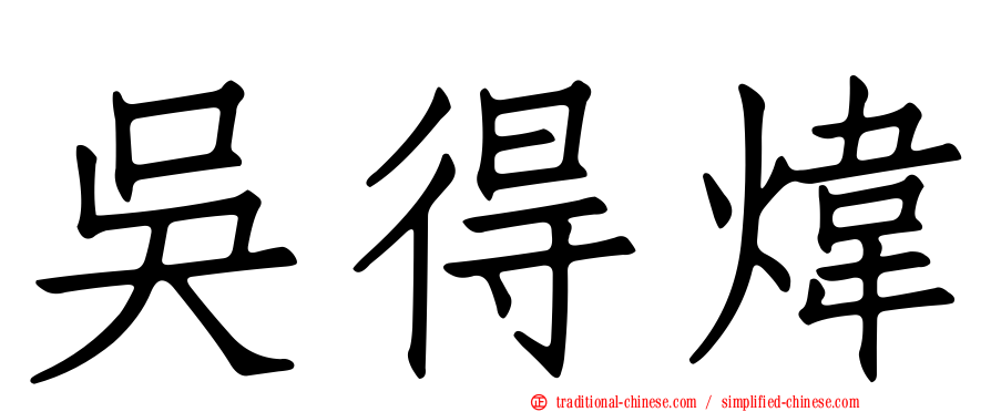 吳得煒