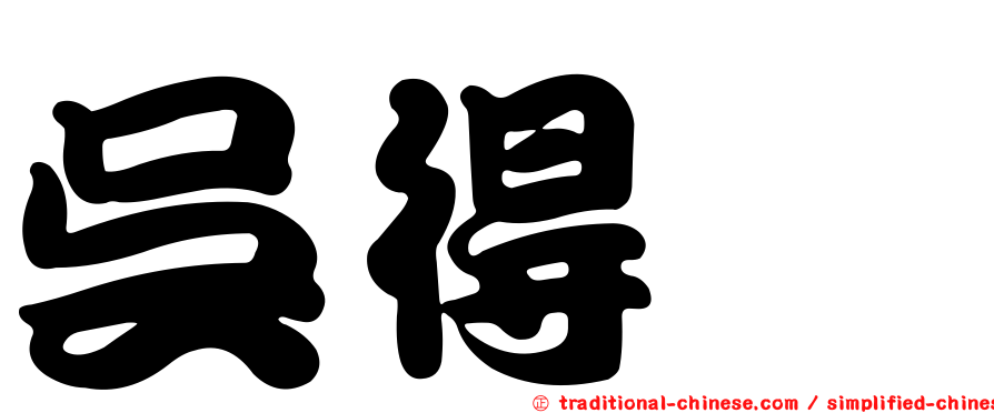 吳得煒