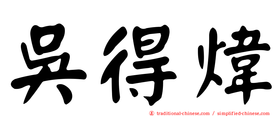 吳得煒
