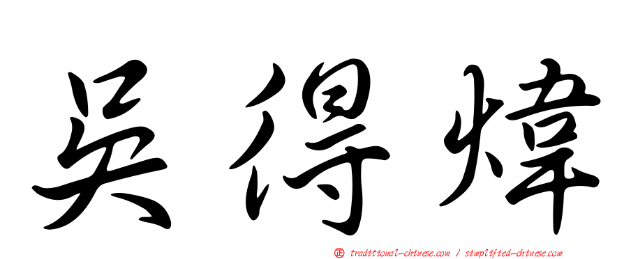 吳得煒