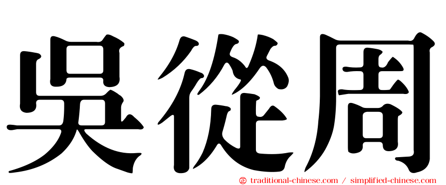 吳從周
