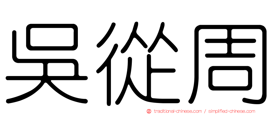 吳從周