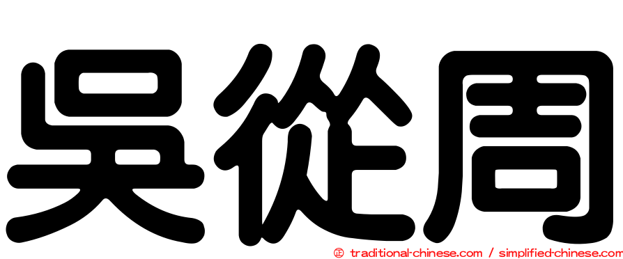 吳從周
