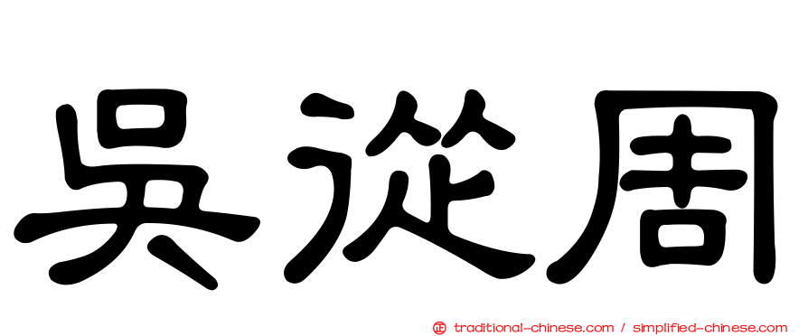 吳從周