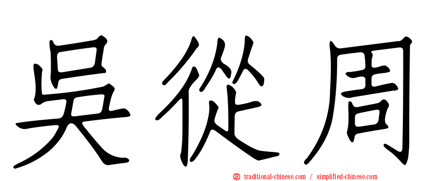 吳從周