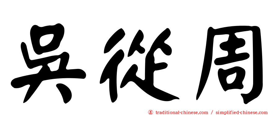 吳從周