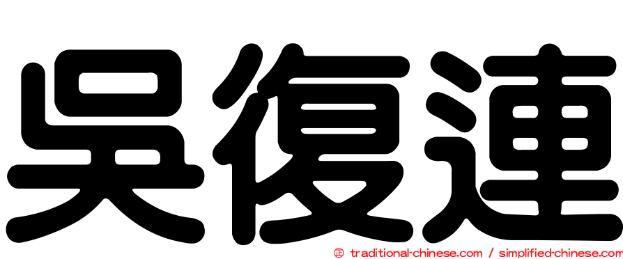 吳復連