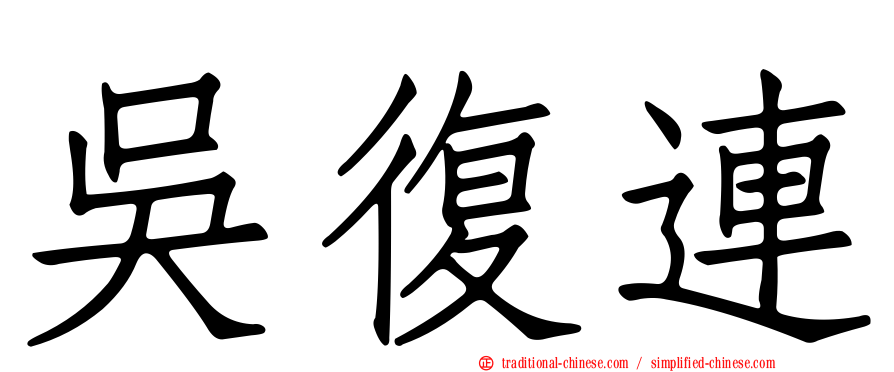 吳復連