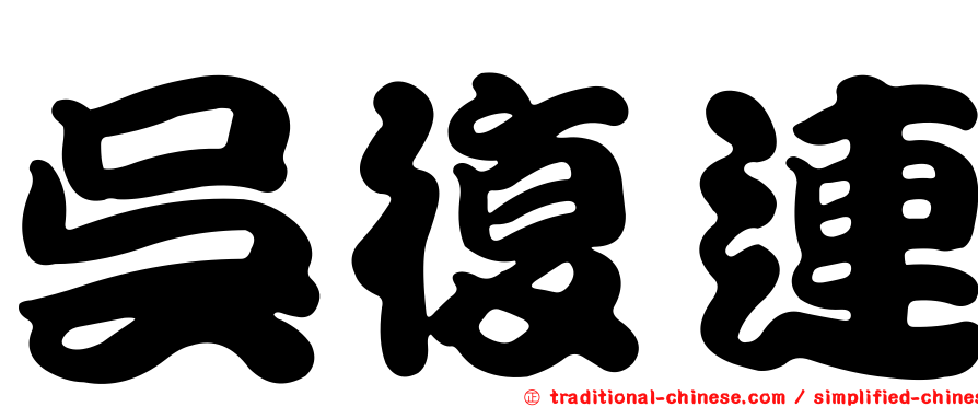 吳復連