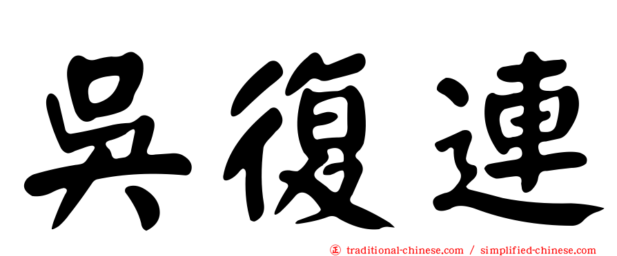 吳復連