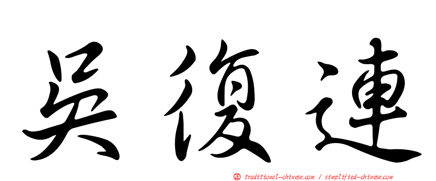 吳復連