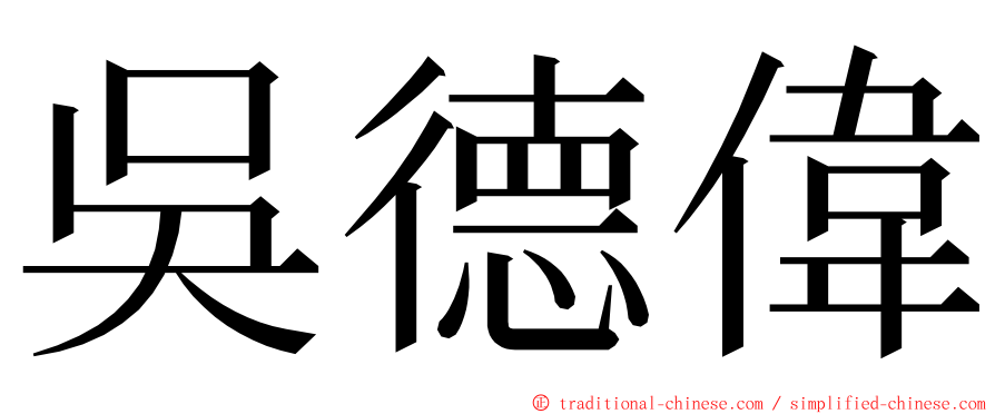 吳德偉 ming font