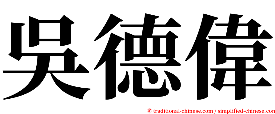 吳德偉 serif font