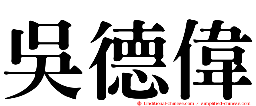 吳德偉
