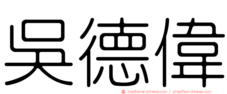 吳德偉