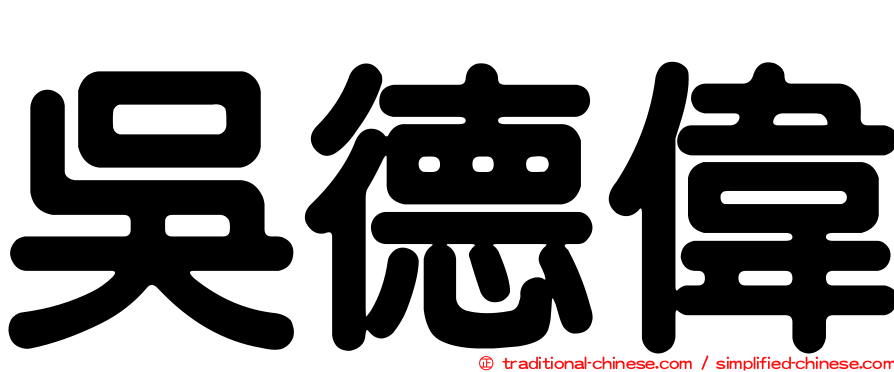 吳德偉