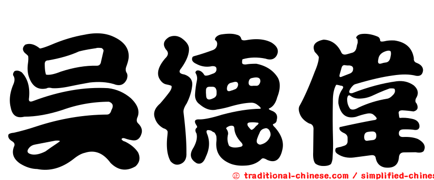 吳德偉
