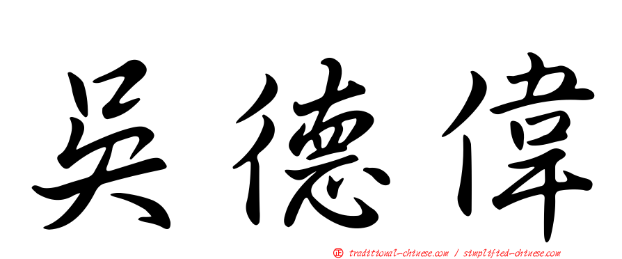吳德偉