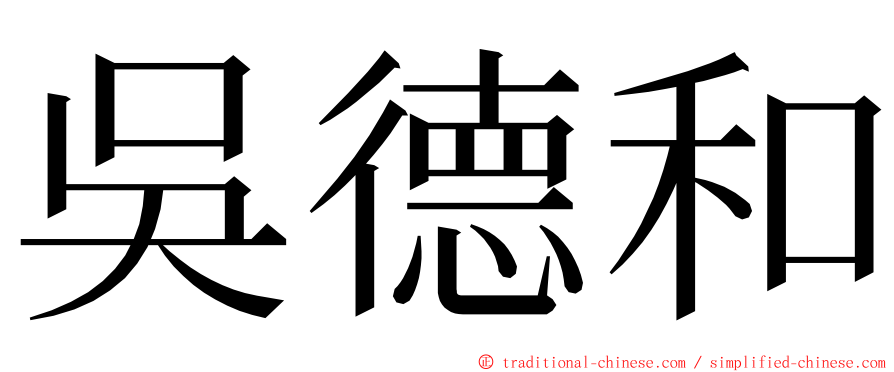吳德和 ming font