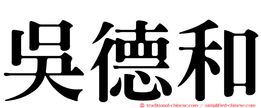 吳德和