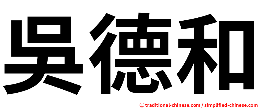 吳德和