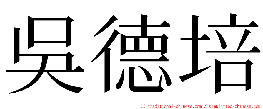吳德培 ming font