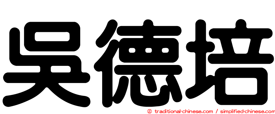 吳德培