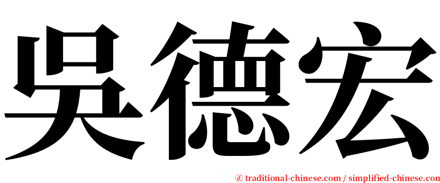 吳德宏 serif font