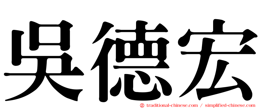 吳德宏