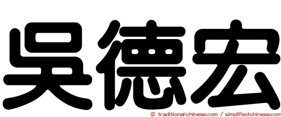 吳德宏