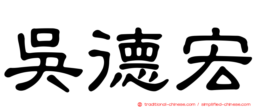 吳德宏