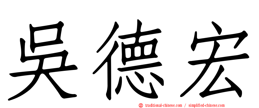 吳德宏