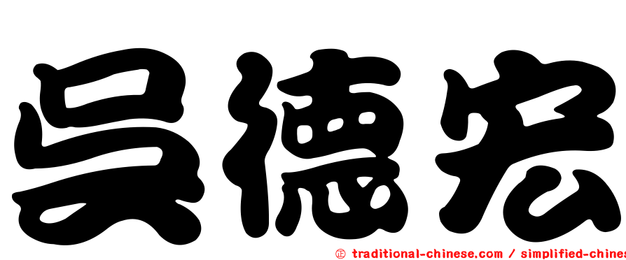 吳德宏