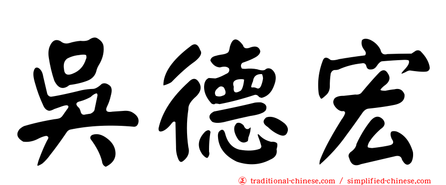 吳德宏